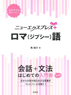 cover image of ニューエクスプレスプラス　ロマ（ジプシー）語
